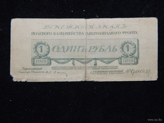 Россия 1 рубль 1919 г Юденич