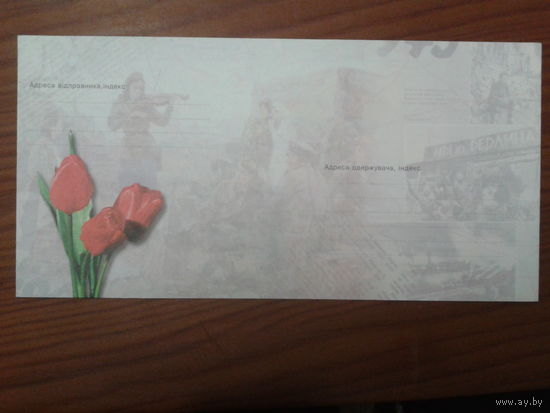 Украина 2000 немаркированный конверт день Победы