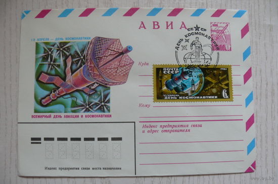 1980, ХМК авиа, +СГ, +марка; Левиновский Ю., 12 апреля - день космонавтики.