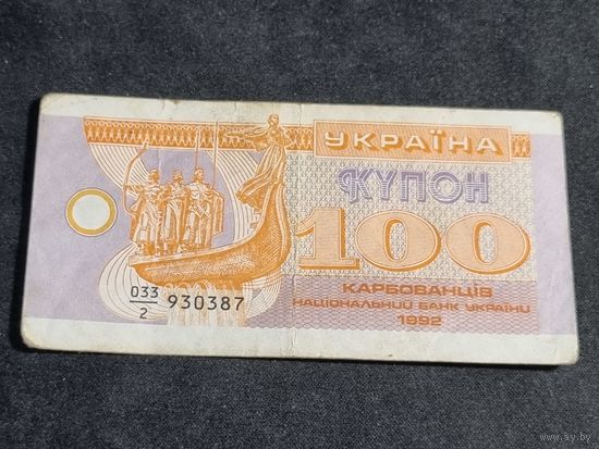 Украина 100 купон 1992