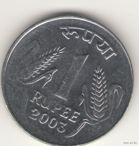 1 рупия 2003 г. МД: Нойда.