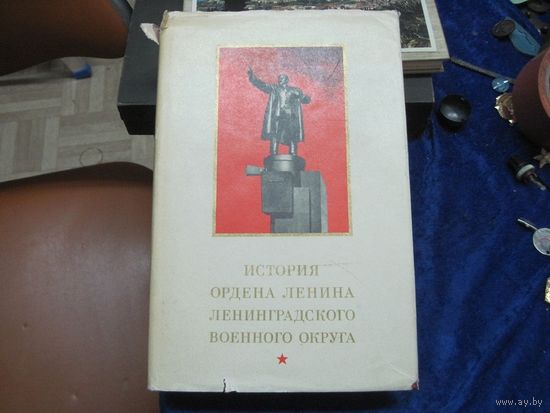 История Ордена Ленина Ленинградского военного округа, 1974 г.