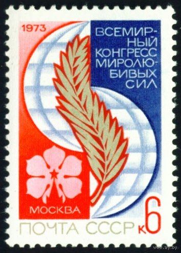 Конгресс миролюбивых сил СССР 1973 год серия из 1 марки