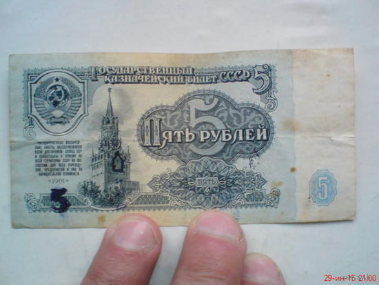 Купюра 5 руб СССР
