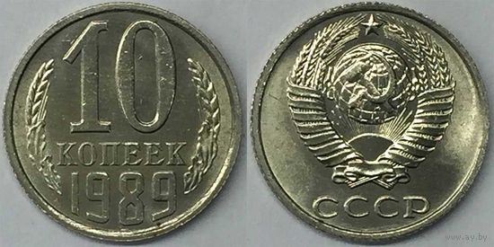10 копеек СССР 1989