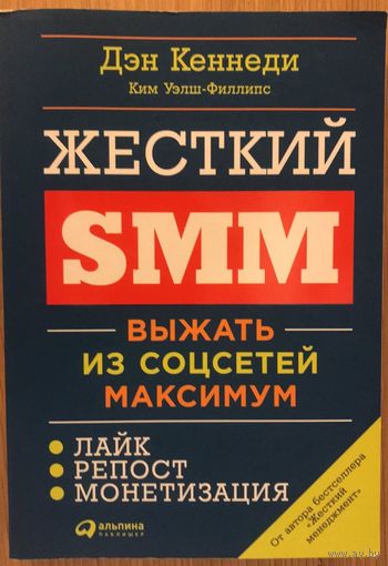 Книга Дэн Кеннеди - Жесткий SMM. Выжать из соцсетей максимум 344с.