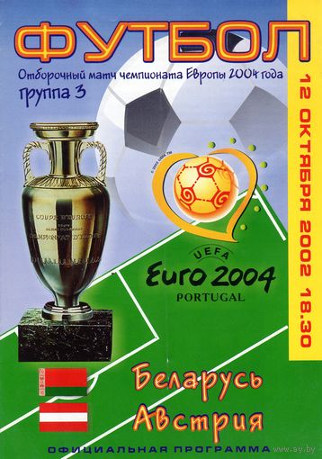 Программа Беларусь - Австрия. Чемпионат Европы 2004.