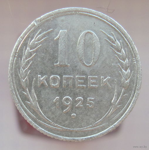 10 копеек 1925 г.