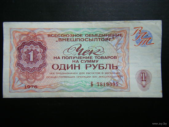 1 Рубль ВПТ 1976г.