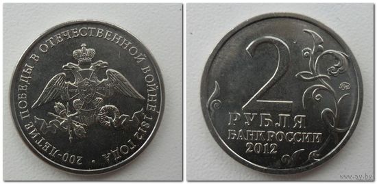 2 Рубля 2012 год - Эмблема ОВ 1812 года