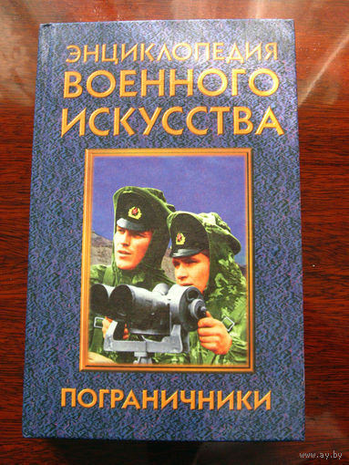 Энциклопедия военного искусства. Пограничники