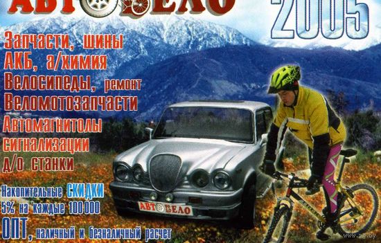 Календарик Магазин Вело Авто 2005