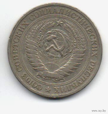 1 рубль 1964 СССР