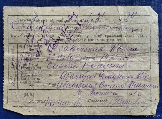 Пасьведчаньне аб нараджэньнi (Свидетельство о рождении) Узьдзеньскi раен. 1931 г