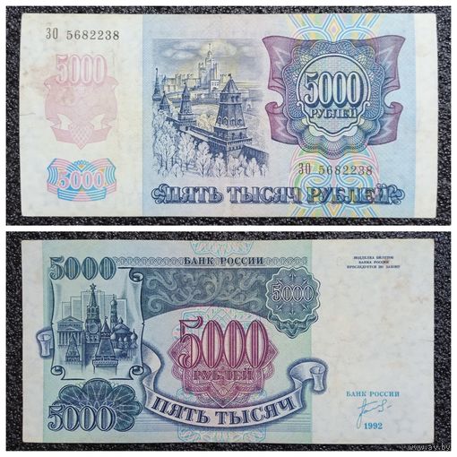 5000 рублей Россия 1992 г. серия ЗО