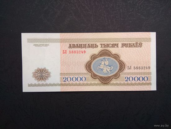 20000 рублей 1994 года. Беларусь. Серия БЛ. UNC