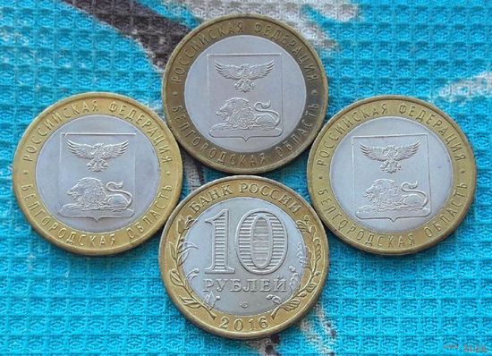 Россия 10 рублей 2016 год, UNC. Белгородская область. СПМД.
