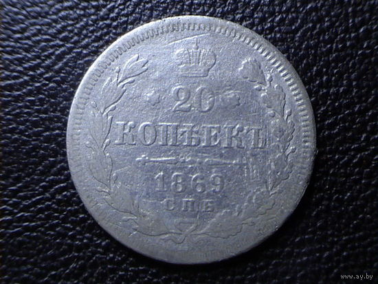 20 копеек 1869.