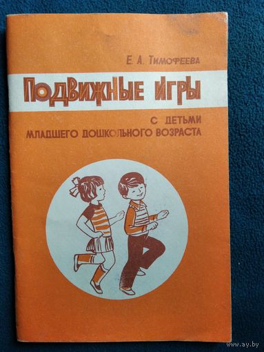 Е.А. Тимофеева  Подвижные игры с детьми младшего дошкольного возраста