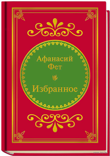 Фет Афанасий Афанасьевич - Избранное ( Шедевры Мировой Литературы в миниатюре Золотая серия N70 DeAgostini миникнига