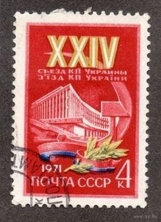 Марка СССР 1971 год. 24 съезд Украины. Полная серия из 1 марки. 3975.