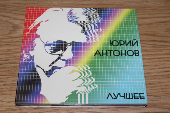 Юрий Антонов – Лучшее -2CD