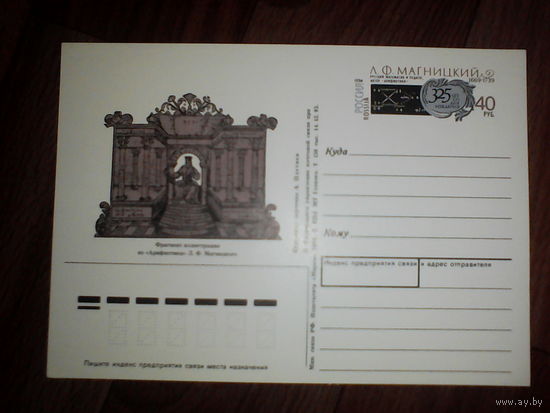 Почтовая карточка с оригинальной маркой.325 лет со дня рождения математика Л.Ф. Магницкого, 19.06.1994 год