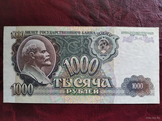 1000 рублей 1992 г.