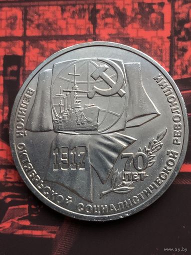 1 рубль 1987г. 70 лет Октябрьской революции.