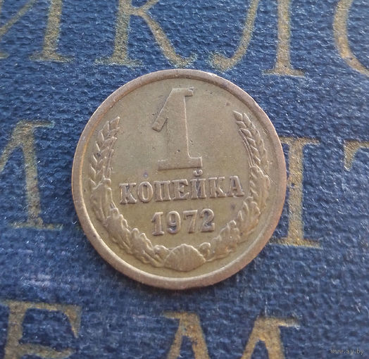 1 копейка 1972 СССР #37