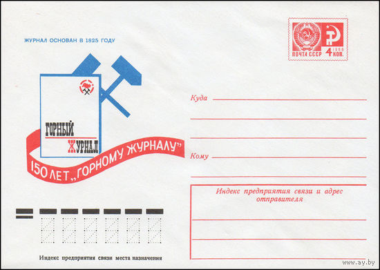 Художественный маркированный конверт СССР N 10449 (08.04.1975) 150 лет "Горному журналу"  Журнал основан в 1825 году