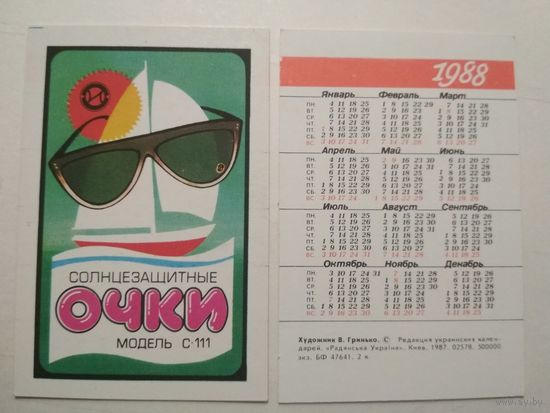 Карманный календарик. Очки.1988 год