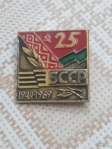 Значок. 25 лет освобождения Беларуси. 1944-1969. БССР.