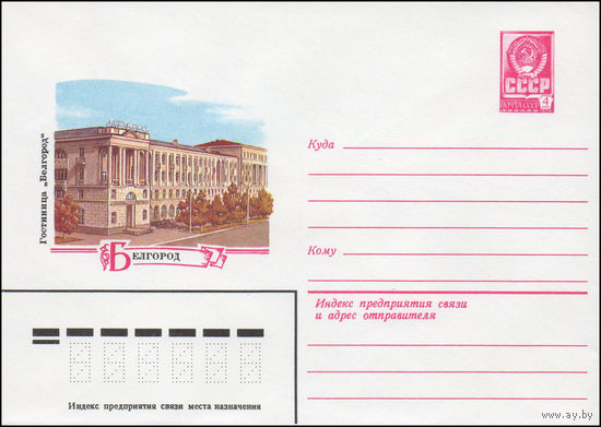 Художественный маркированный конверт СССР N 14519 (14.08.1980) Белгород  Гостиница "Белгород"