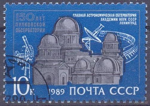 СССР 1989 Пулковская обсерватория