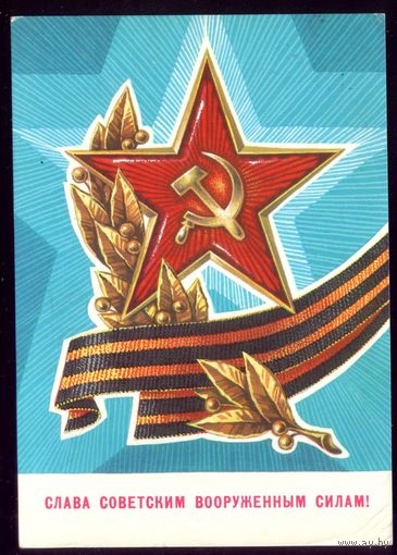 1981 год Г.Ренков Слава советским ВС