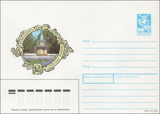 Художественный маркированный конверт СССР N 87-524 (11.12.1987) Петродворец  "Римский" фонтан