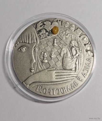 49. 20 рублей 2007 г. Алиса в зазеркалье. Беларусь. Серебро