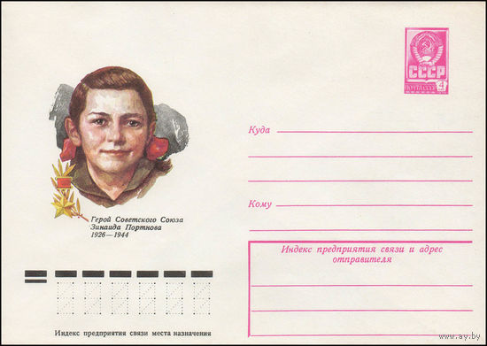 Художественный маркированный конверт СССР N 78-390 (24.07.1978) Герой Советского Союза Зинаида Портнова 1926-1944