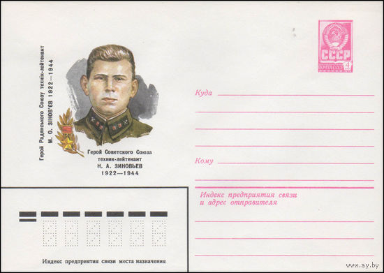 Художественный маркированный конверт СССР N 80-710 (30.12.1980) Герой Советского Союза техник-лейтенант Н.А. Зиновьев  1922-1944