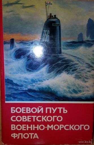 Боевой путь Советского Военно-морского флота. Авторский коллектив