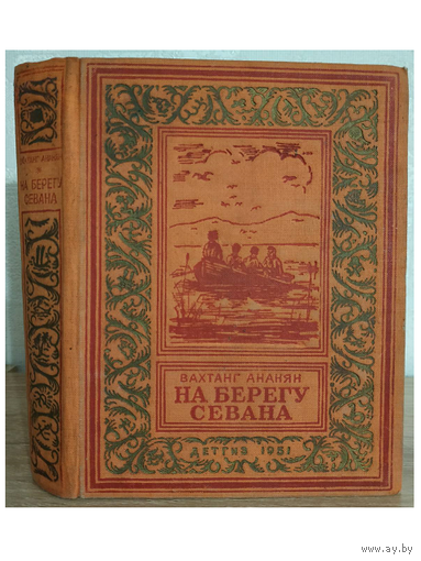 Вахтанг Ананян  "На берегу Севана" (1951, серия "Библиотека приключений", первое издание)