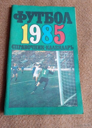 Календарь-справочник.Футбол 1985г Москва
