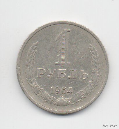 Союз Советских Социалистических Республик 1 рубль 1964