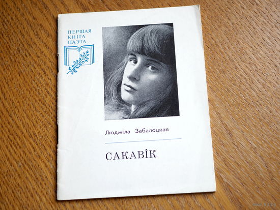 Людміла Забалоцкая. Сакавік.(Першая кніга паэта). 1974г. т. 4000