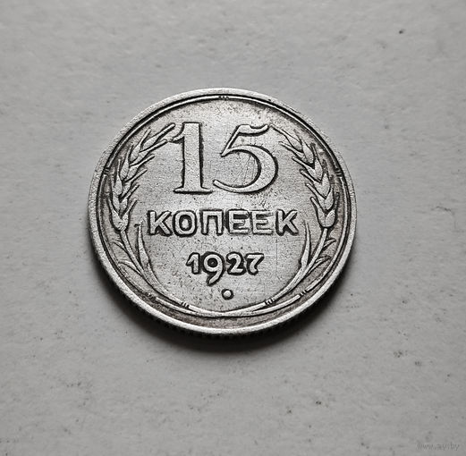 15 копеек 1927 г., штемпель 2.В, Федорин-39, лот е-2