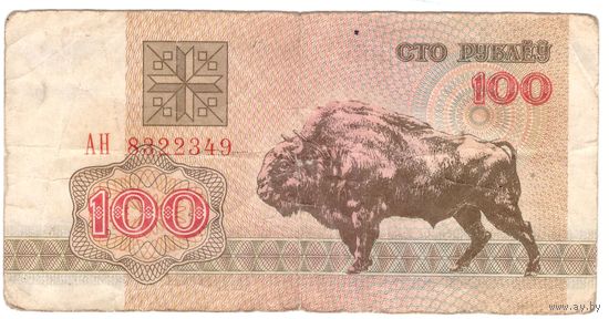 100 рублей 1992 год серия АН 8322349 Беларусь. Возможен обмен