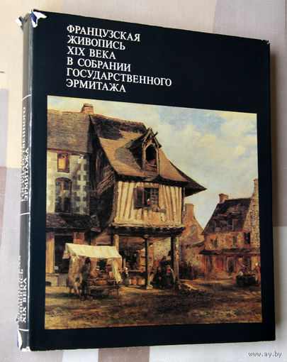 Французская живопись XIX века в собрании Государственного Эрмитажа
