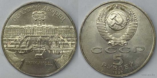 5 рублей СССР 1990г Петродворец