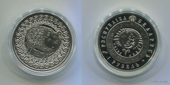 Беларусь. 1 рубль (2009, UNC) [Овен]